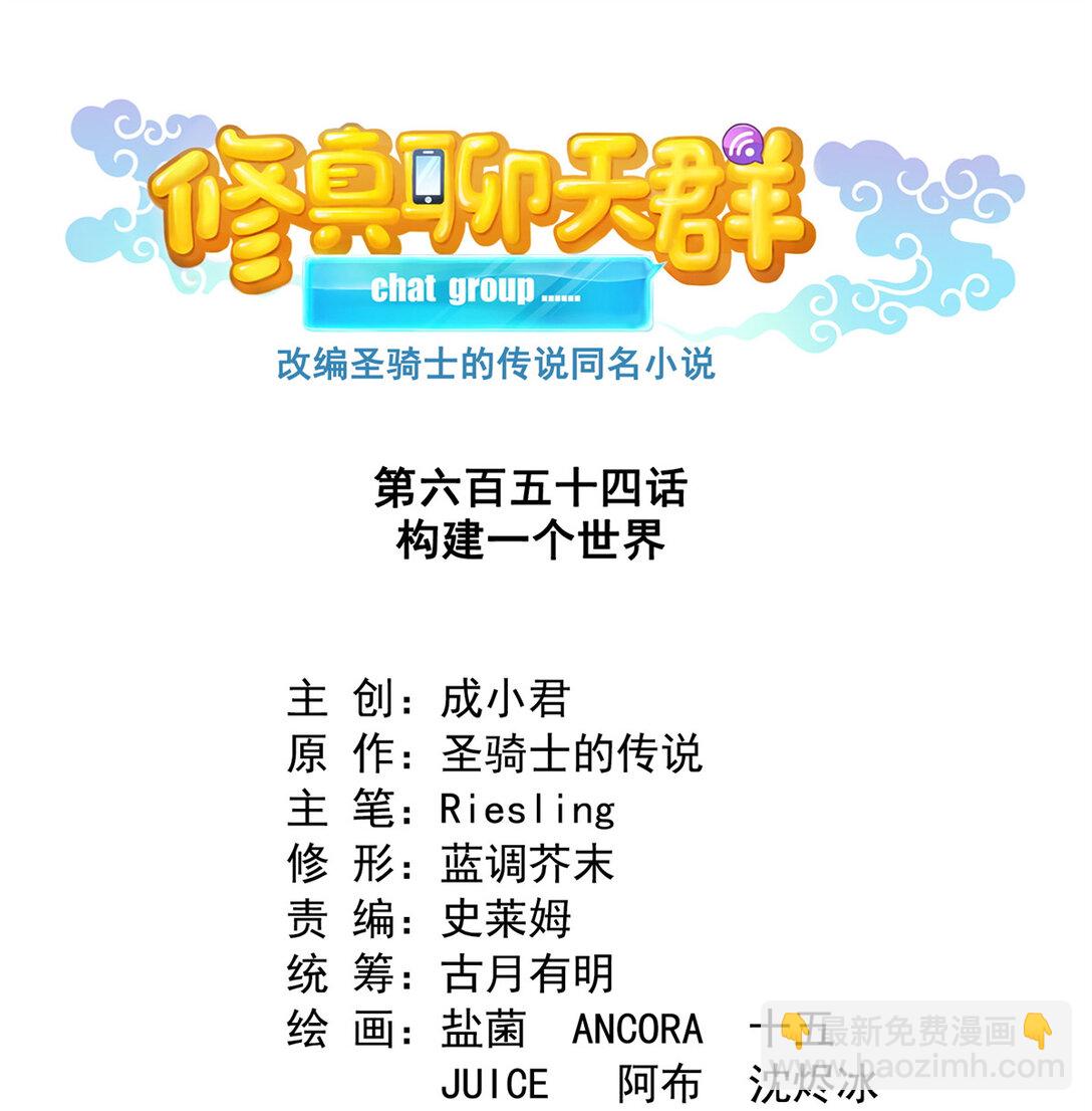 修真聊天羣 - 654 構建一個世界 - 4