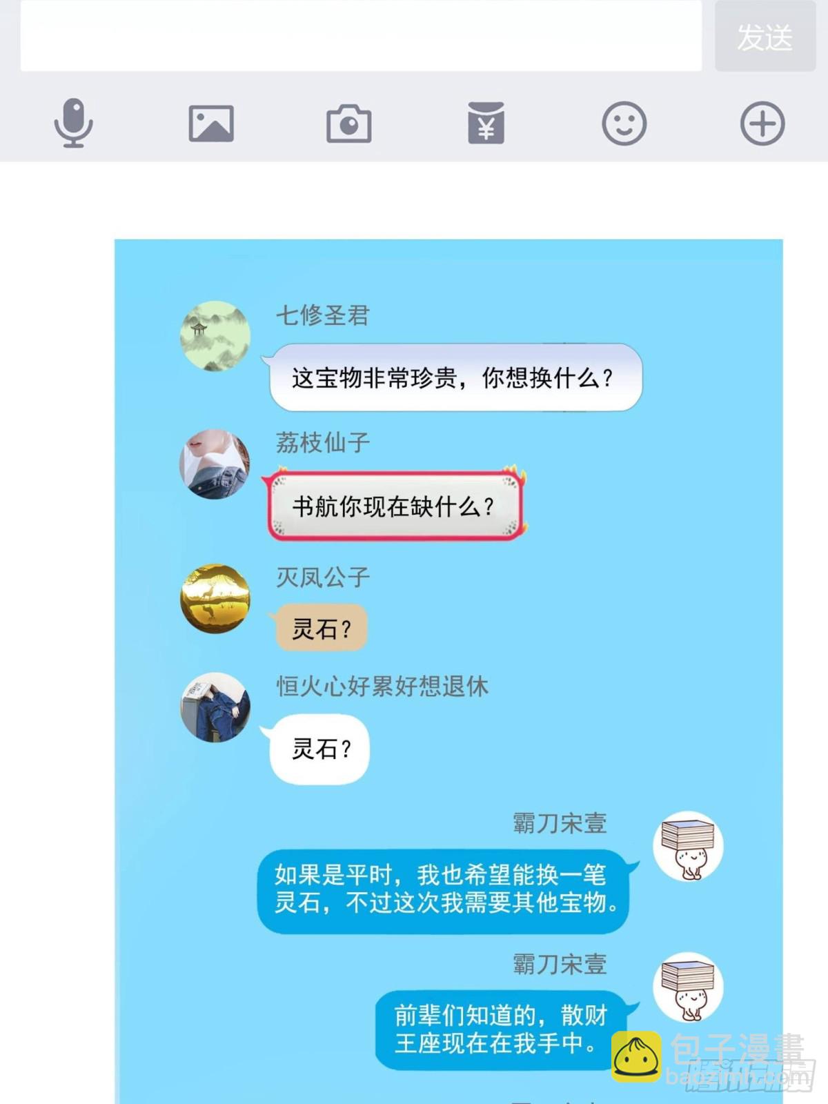 修真聊天羣 - 656 	我對胖球沒吸引力了？(1/2) - 6