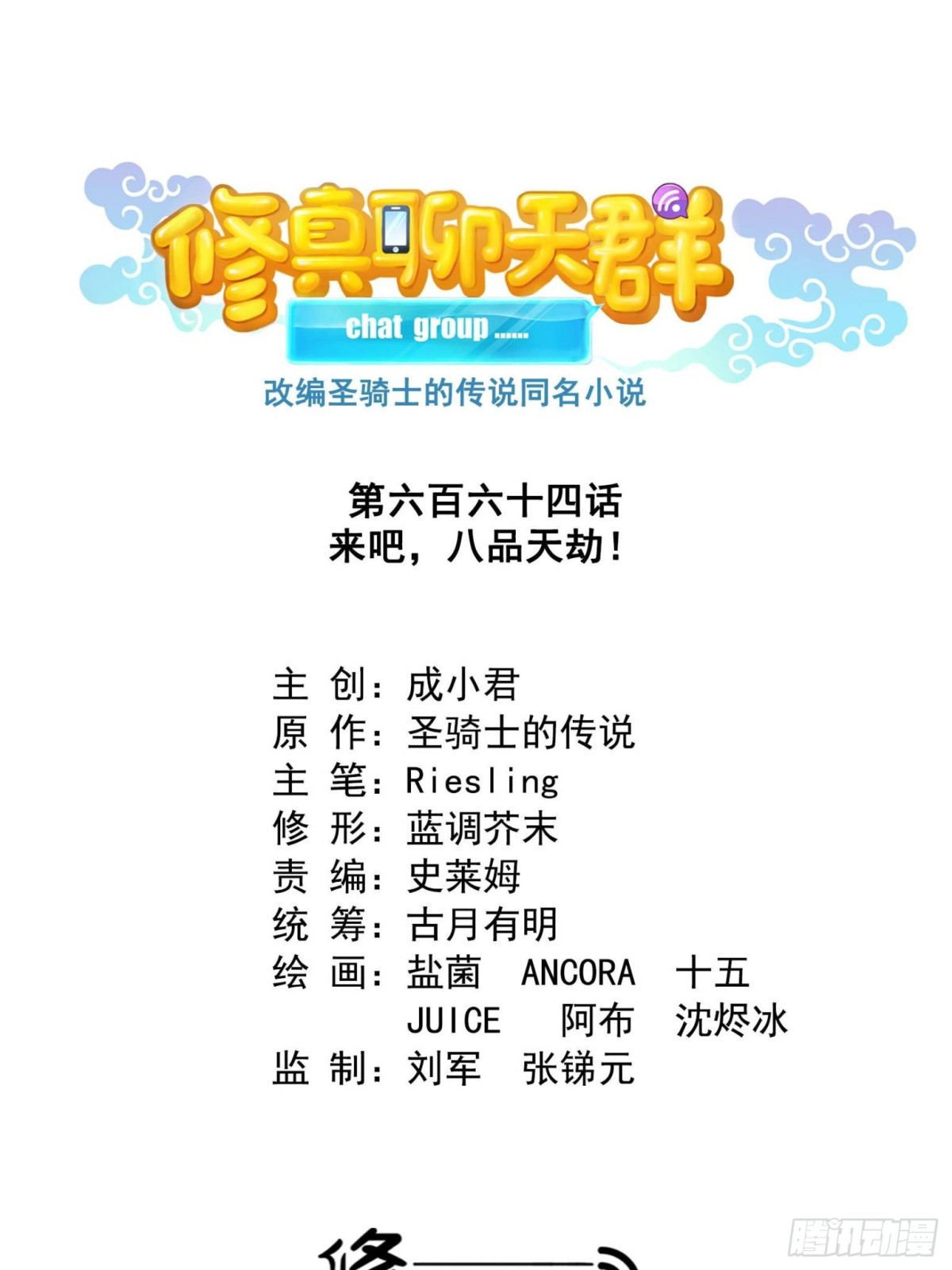 修真聊天羣 - 664 來吧，八品天劫！(1/2) - 1