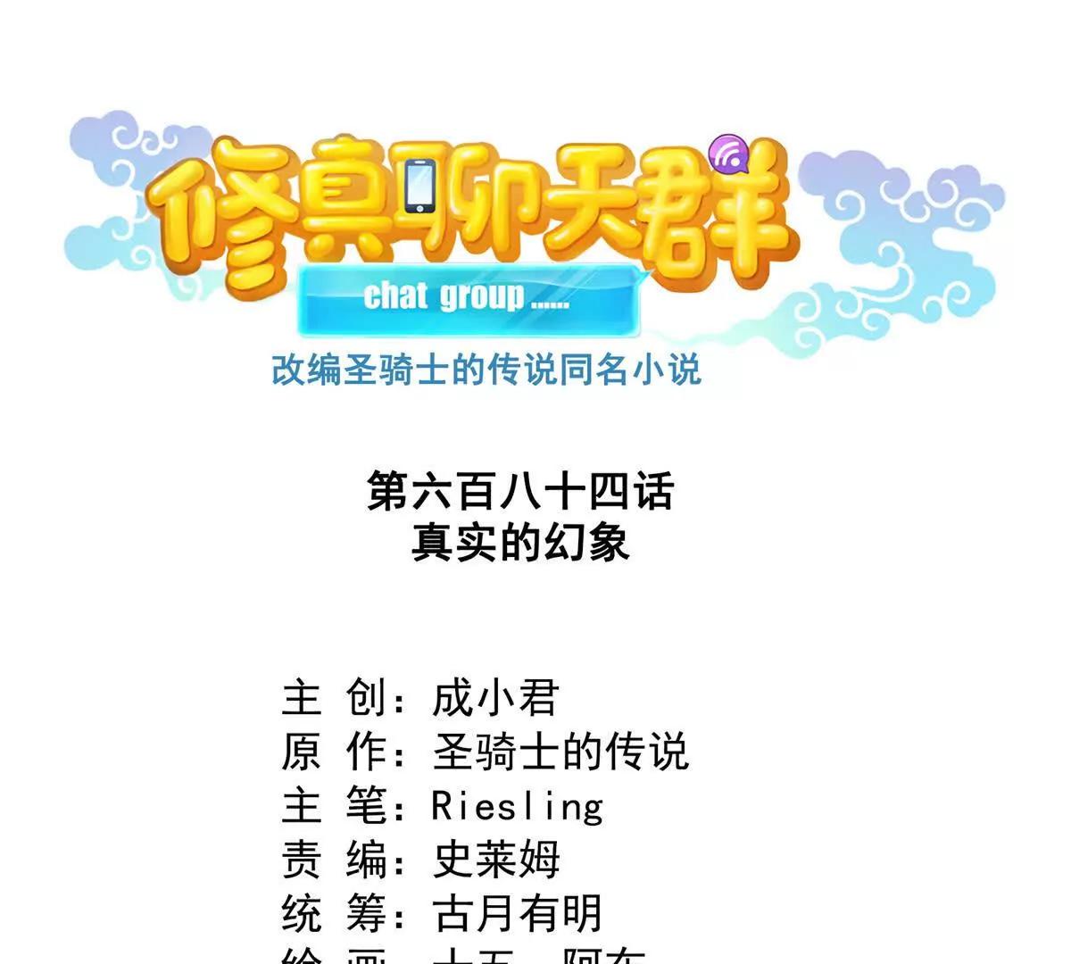 修真聊天羣 - 684 真實的幻象(1/2) - 1