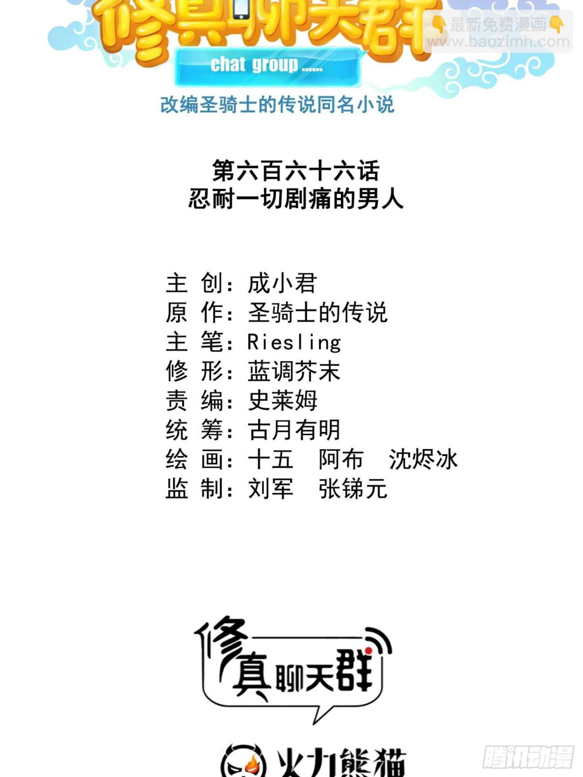 修真聊天羣 - 666 忍耐一切劇痛的男人(1/2) - 2