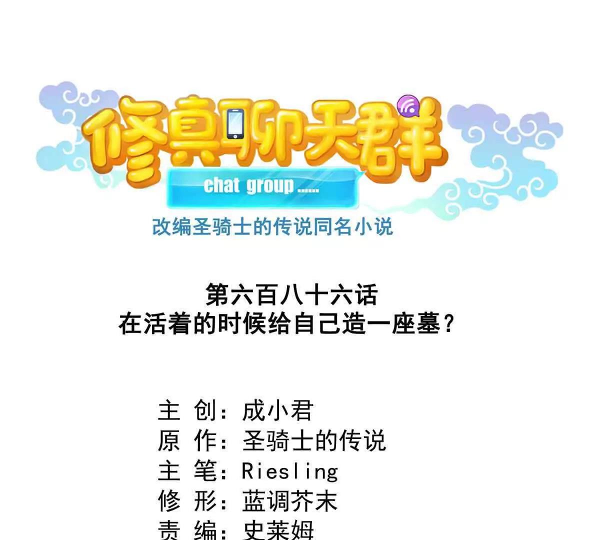 修真聊天羣 - 686 自己造一座墓？(1/2) - 1