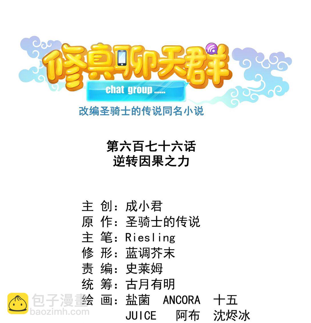 修真聊天羣 - 676 逆轉因果之力 - 3