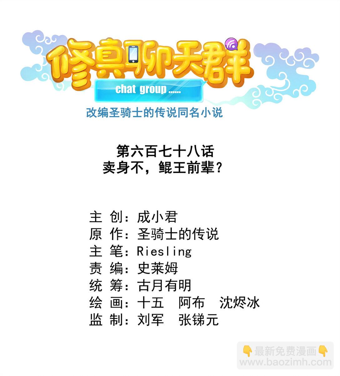 修真聊天羣 - 678 賣身不，鯤王前輩？ - 7