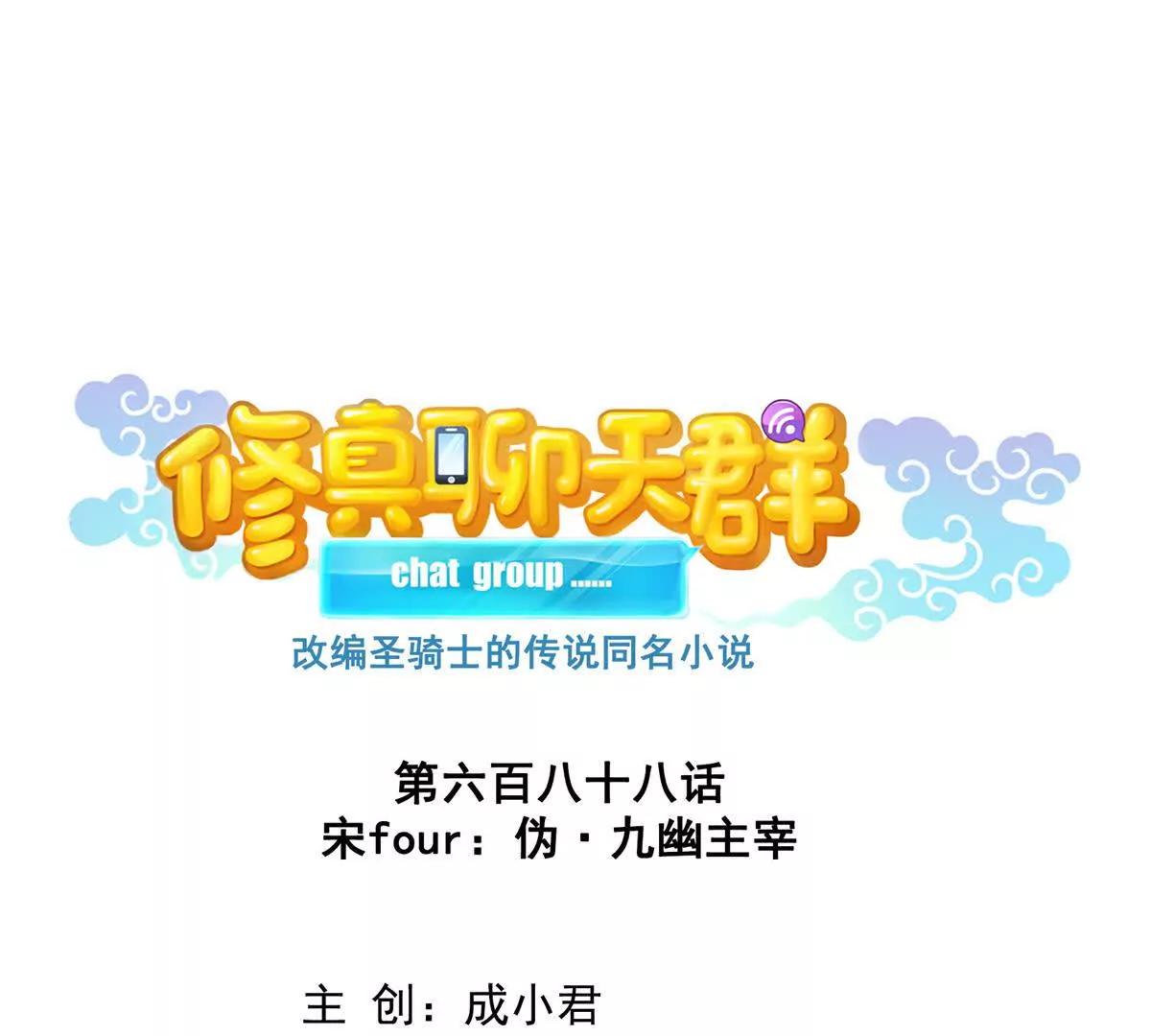 修真聊天羣 - 688宋four 僞 九幽主宰(1/2) - 1