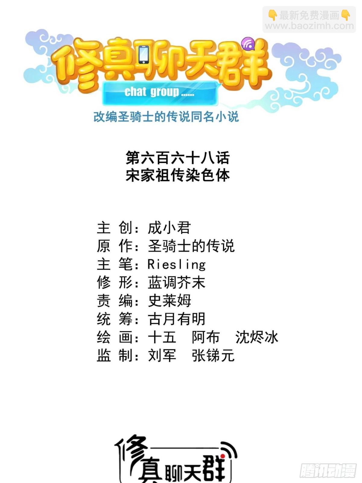 修真聊天羣 - 668 	宋家祖傳染色體 - 7