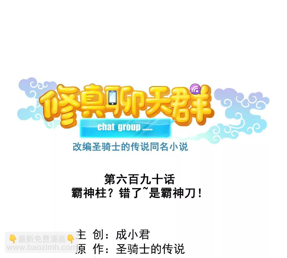 修真聊天羣 - 690霸神柱？錯了~是霸神刀！(1/2) - 1