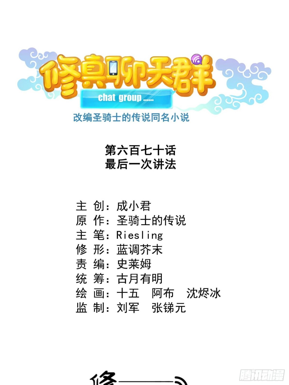 修真聊天羣 - 670 最後一次講法(1/2) - 1