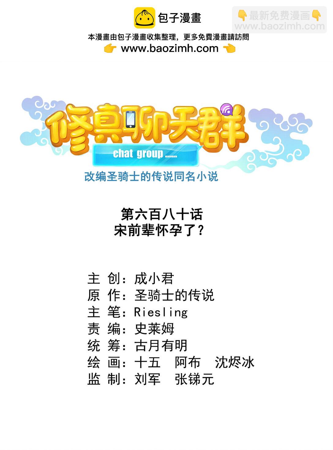 修真聊天羣 - 680 宋前輩懷孕了？ - 2