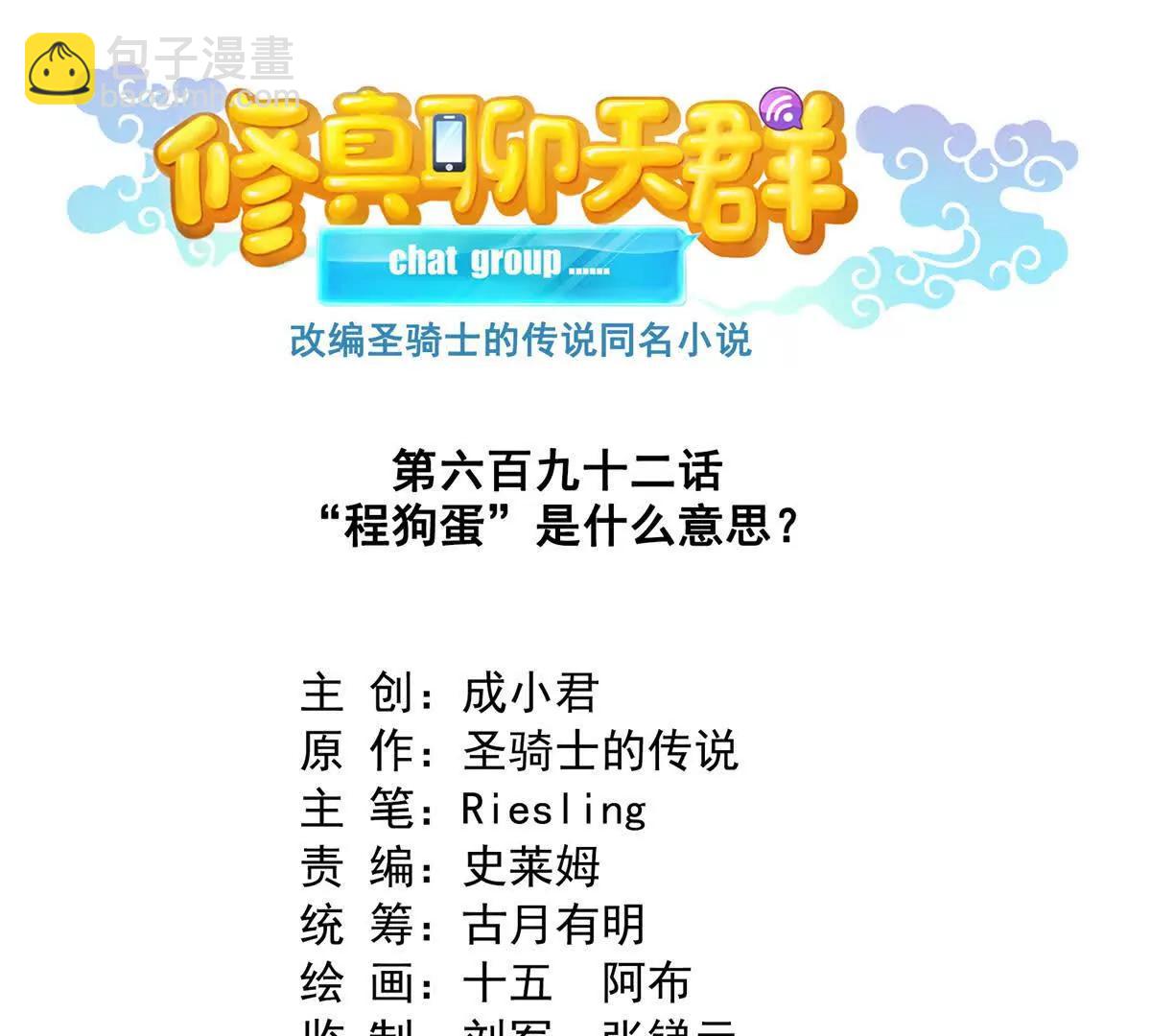 修真聊天羣 - 692 “程狗蛋”是什麼意思？(1/2) - 3