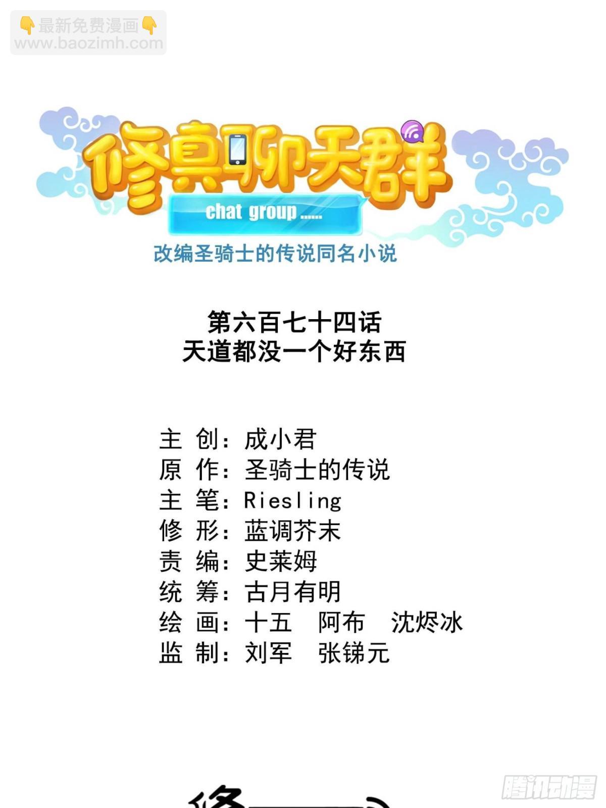 修真聊天羣 - 674 天道都沒一個好東西(1/2) - 4