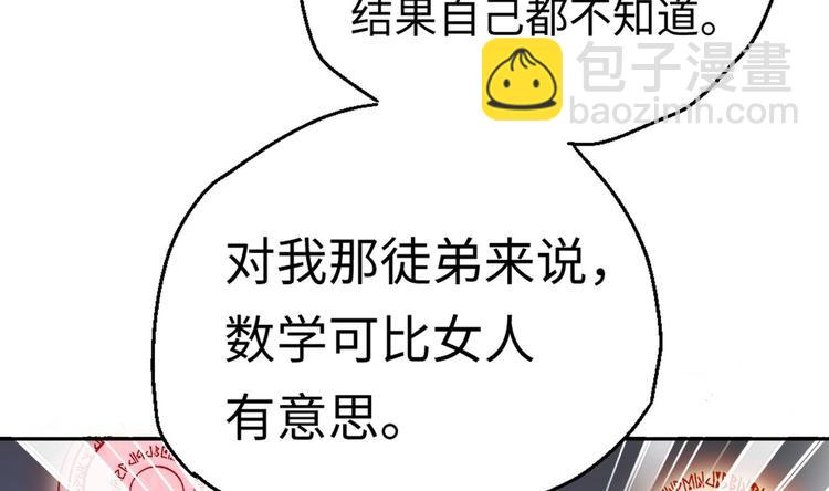 修真全靠數理化 - 第6話 數學比女人有意思(1/3) - 1