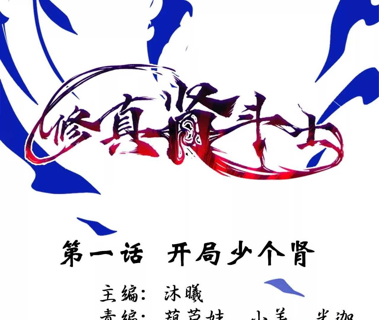 修真腎鬥士 - 第1話  開局少個腎(1/3) - 1