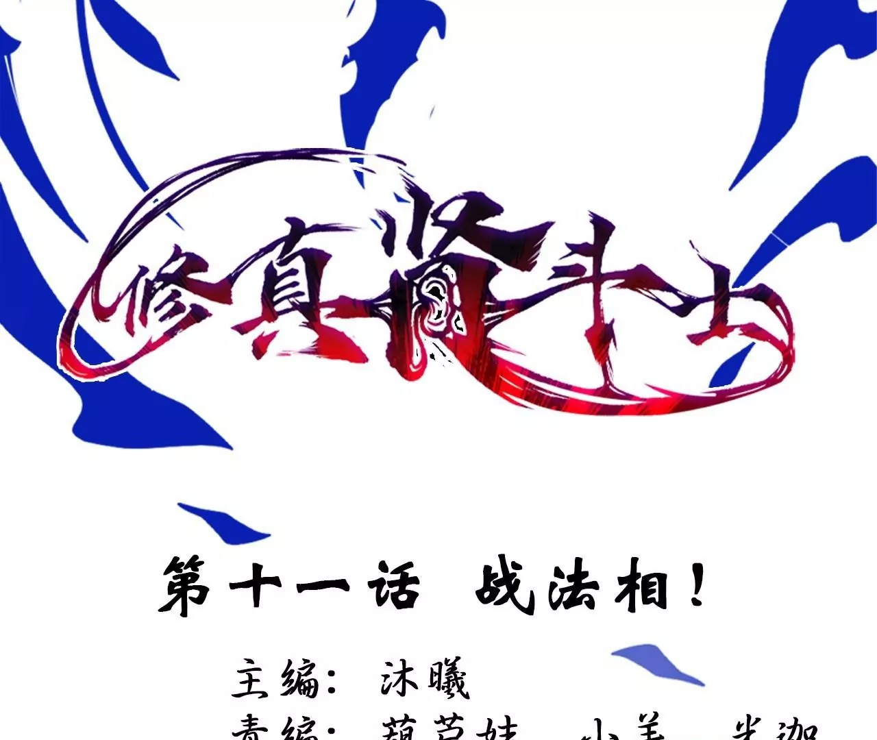 修真腎鬥士 - 第11話  戰法相！(1/3) - 1