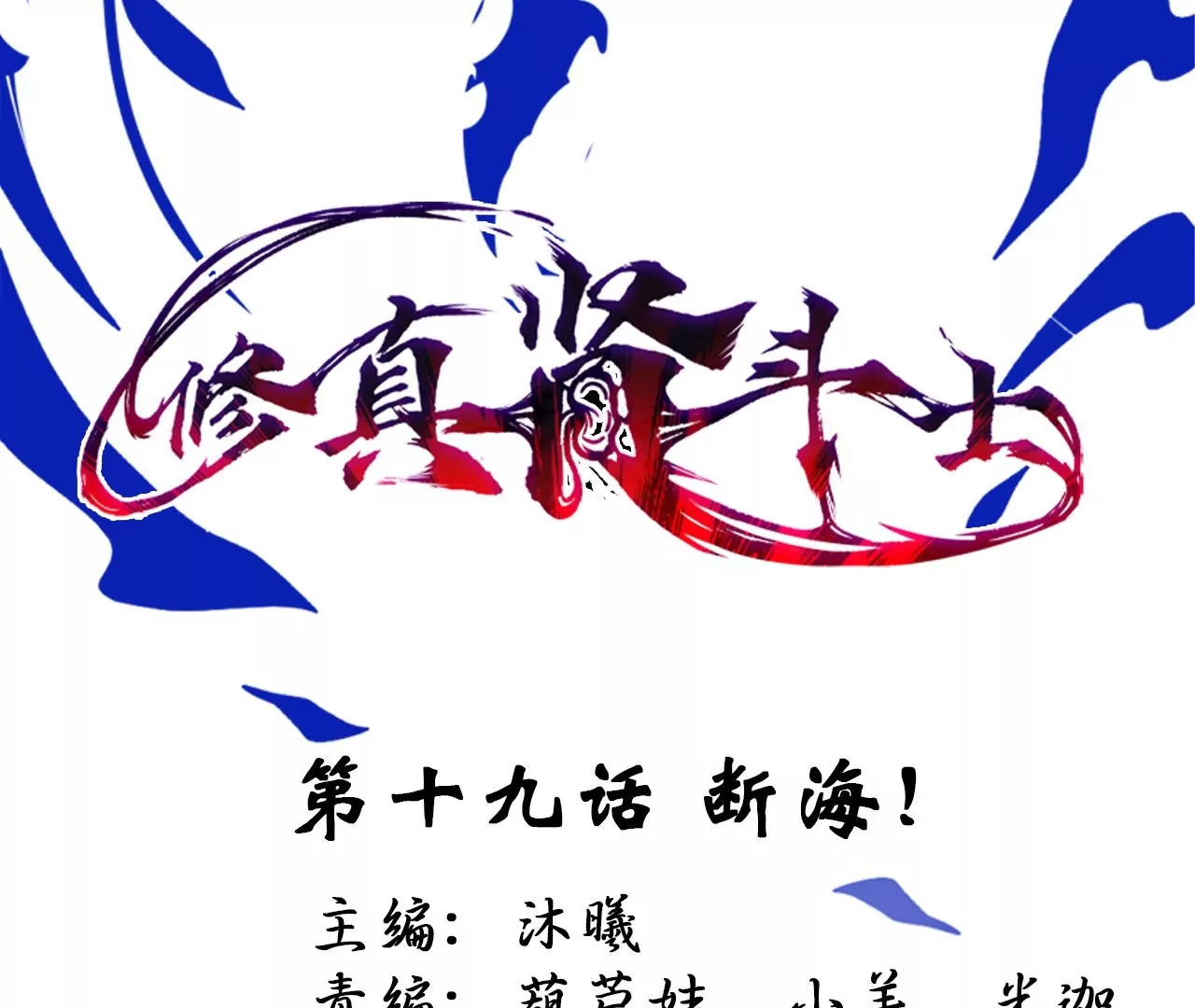 修真腎鬥士 - 第19話  斷海！(1/2) - 1