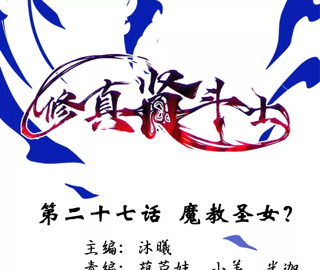修真腎鬥士 - 第27話  魔教聖女？(1/2) - 1