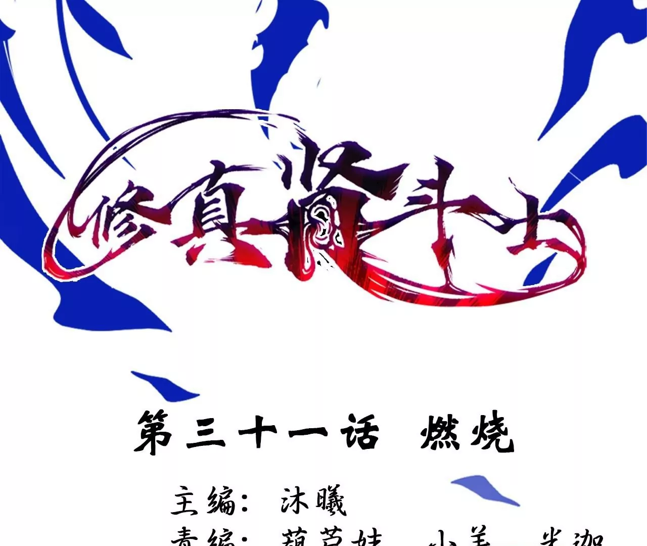 修真腎鬥士 - 第31話  燃燒(1/3) - 1