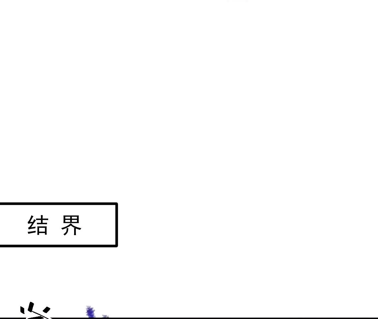 修真腎鬥士 - 第49話  最後的幫助(1/2) - 3