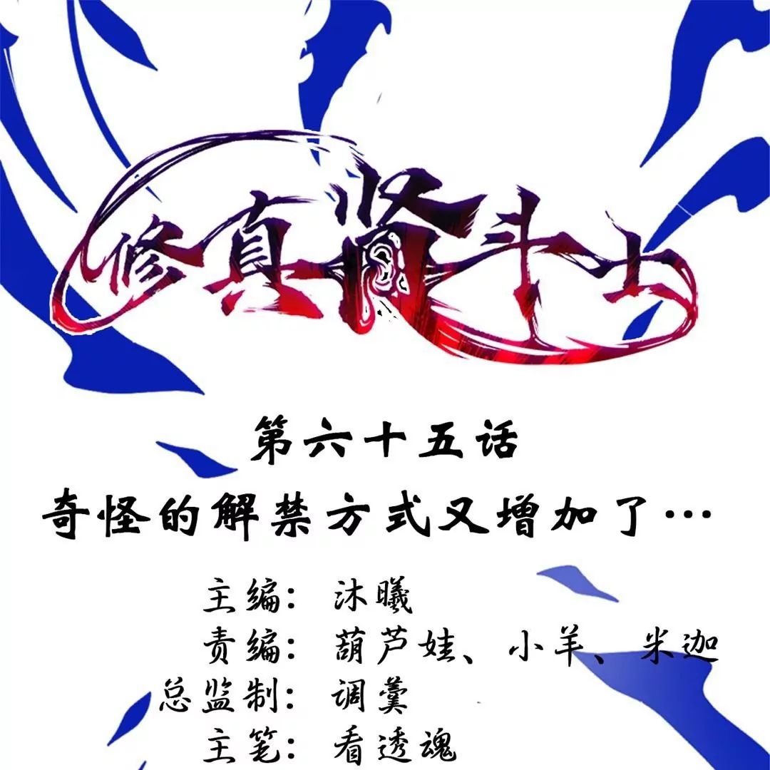 修真腎鬥士 - 第65話  奇怪的解禁方式又增加了…(1/2) - 1