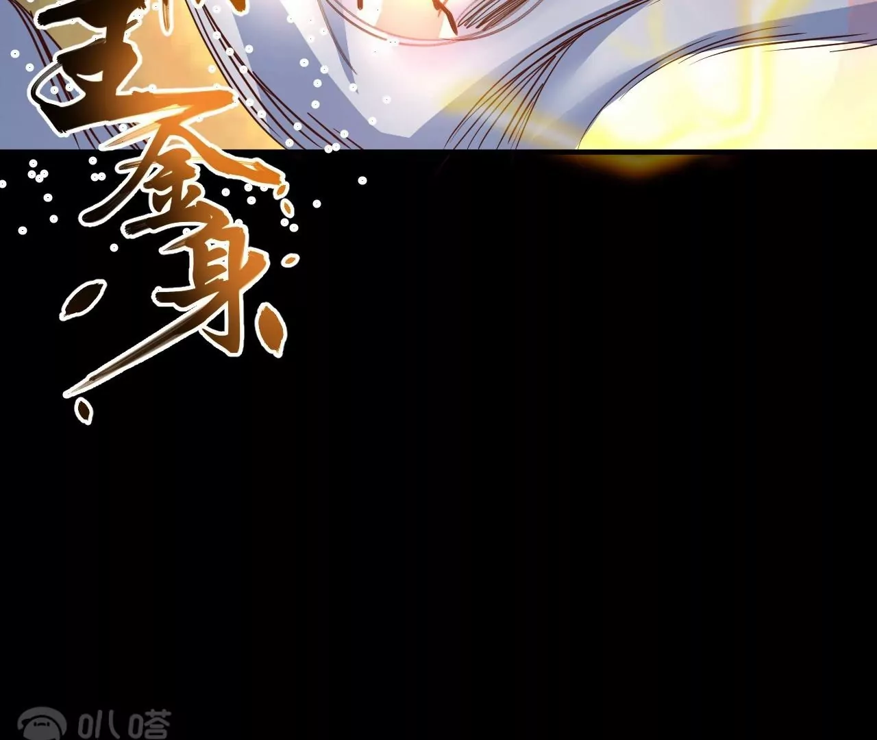 修真腎鬥士 - 第67話  熱身完畢，遊戲開始！(2/2) - 1