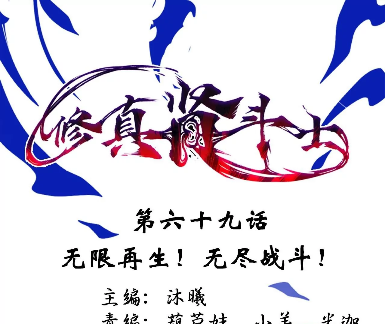 修真腎鬥士 - 第69話  無限再生！無盡戰鬥！(1/2) - 1