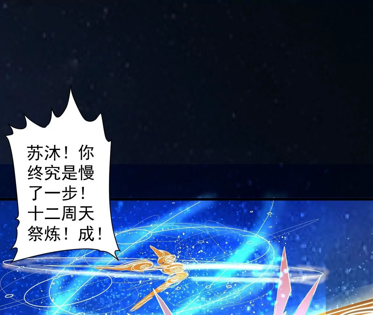 修真腎鬥士 - 第77話  祭煉！成！(2/2) - 1