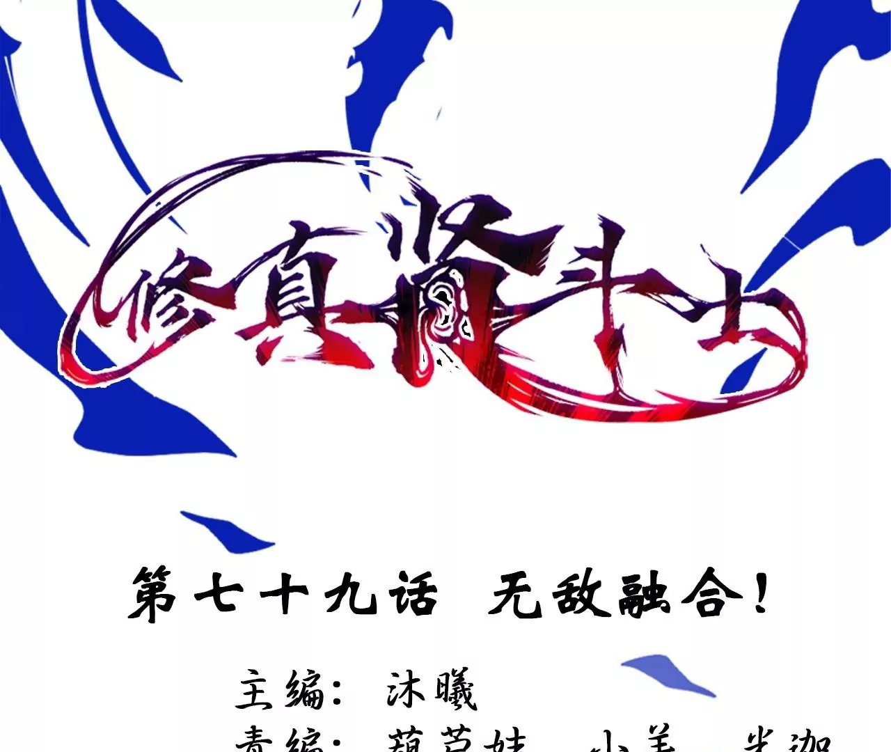 修真腎鬥士 - 第79話  無敵融合！(1/2) - 1