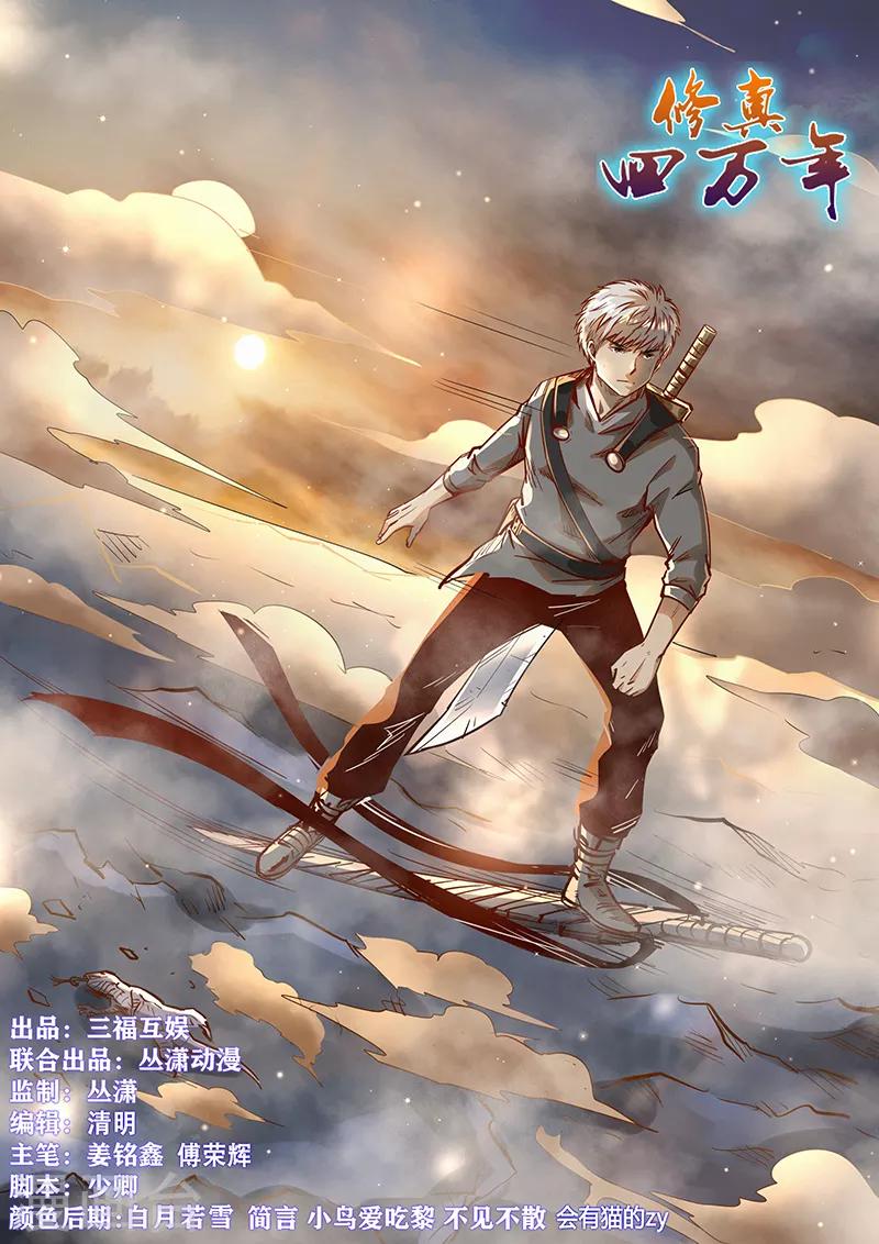 修真四万年（别名：星域四万年） - 第353话 - 1