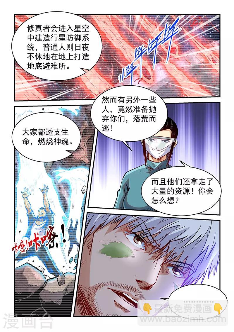 修真四萬年（別名：星域四萬年） - 第357話 - 1