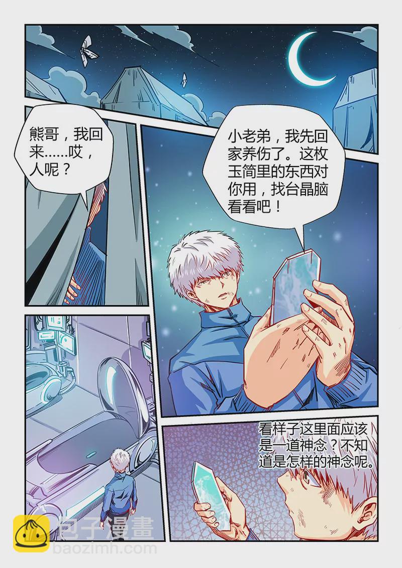 修真四萬年：星域四萬年 - 第119話 - 2