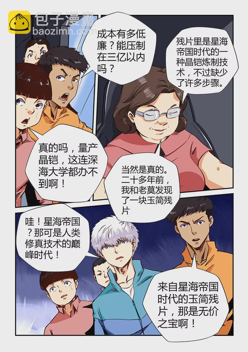 修真四萬年：星域四萬年 - 第127話 - 1