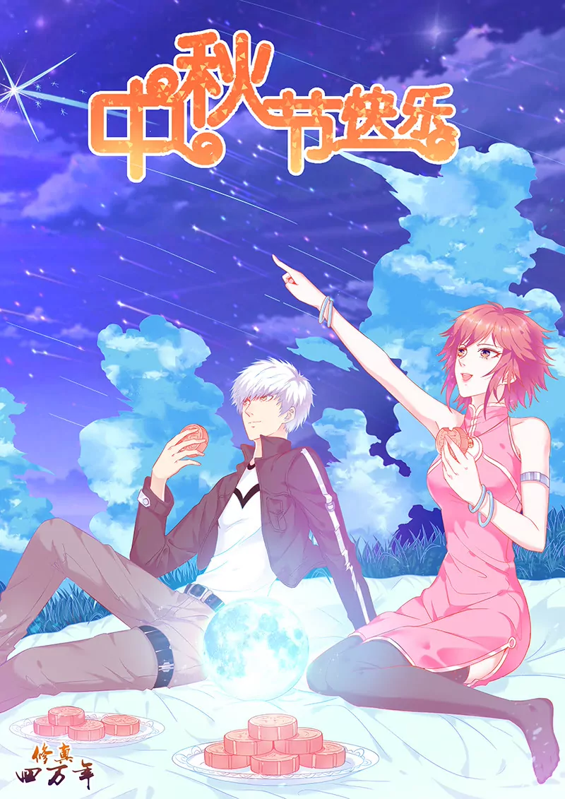 修真四万年：星域四万年 - 第145话 - 1