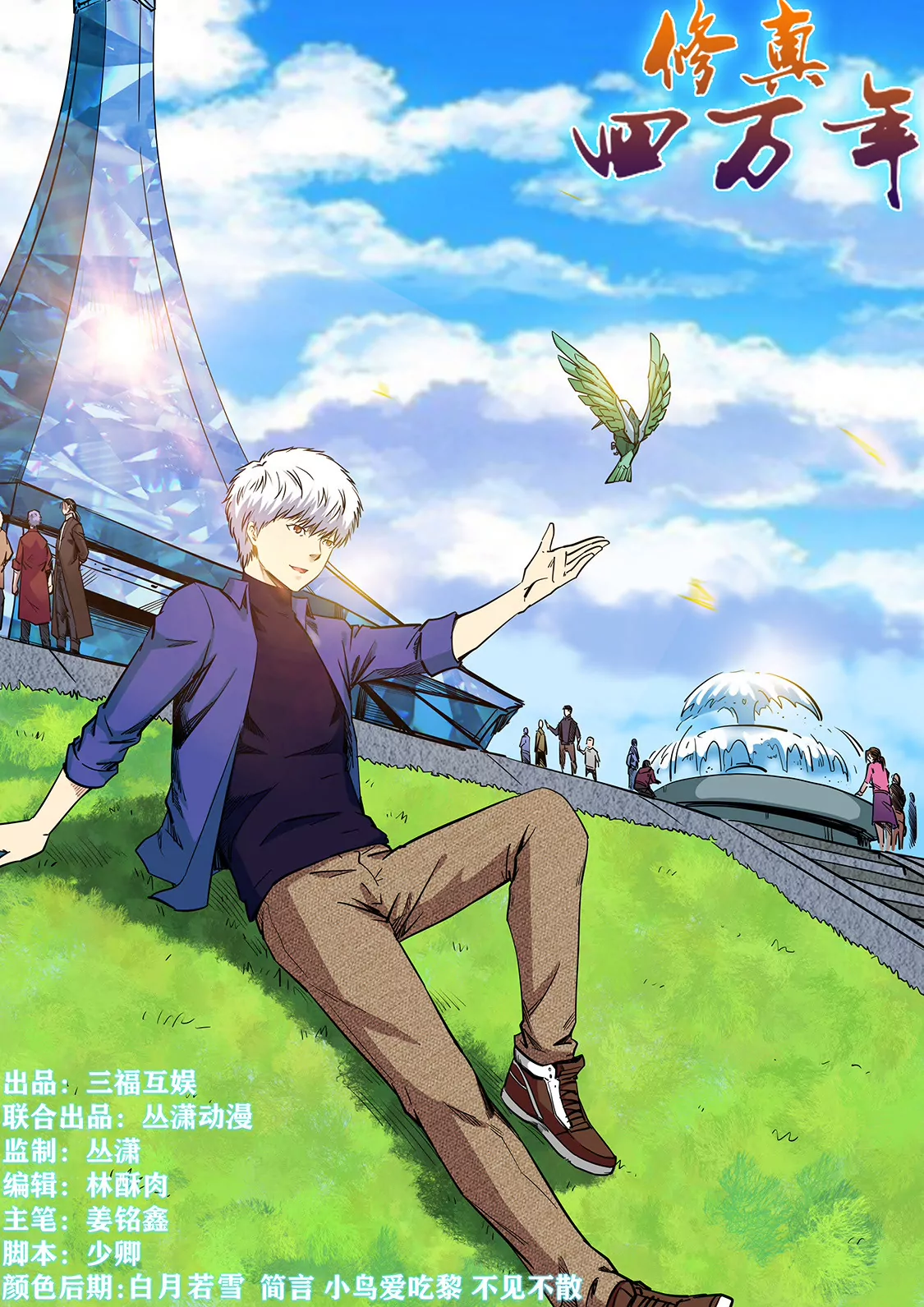 修真四萬年：星域四萬年 - 第213話 - 1