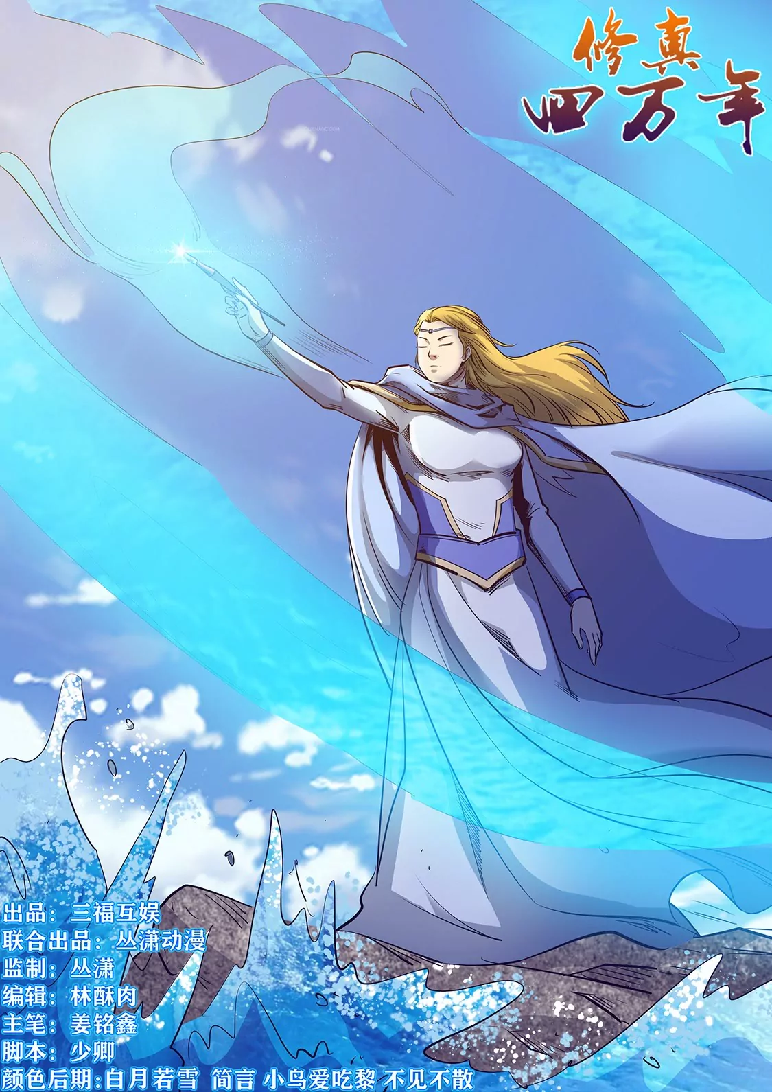 修真四萬年：星域四萬年 - 第251話 - 1