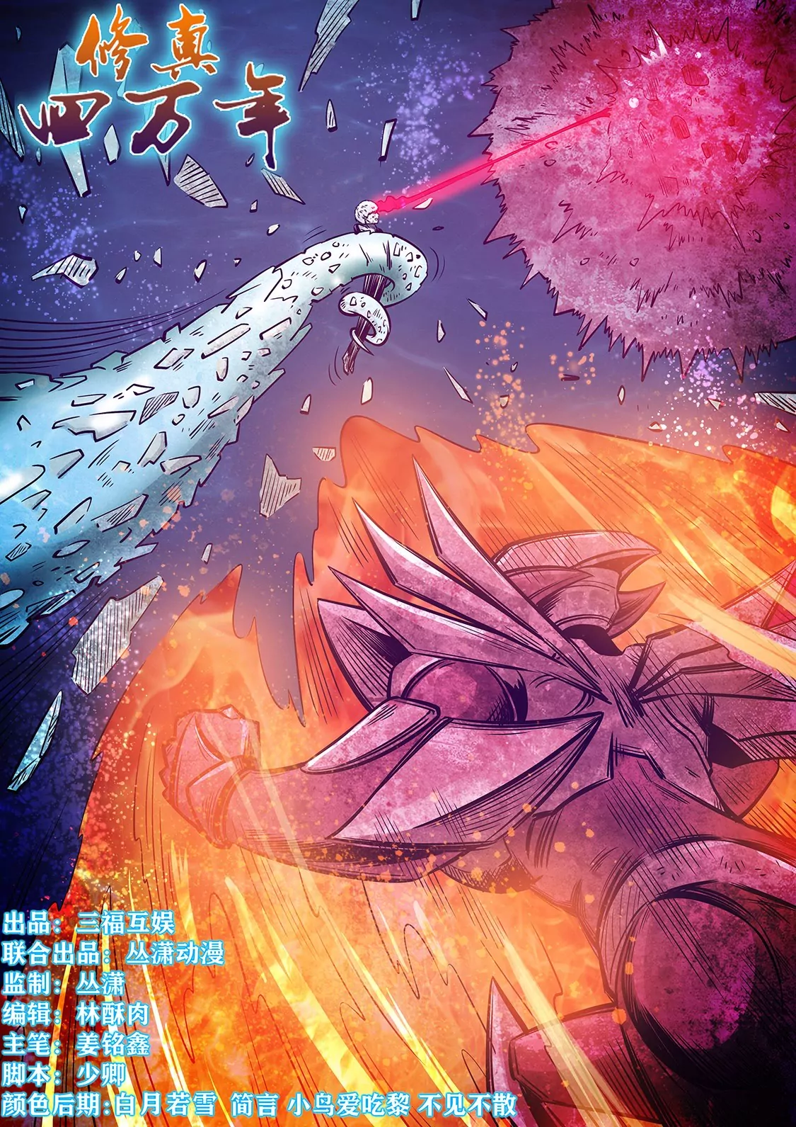 修真四萬年：星域四萬年 - 第279話 - 1