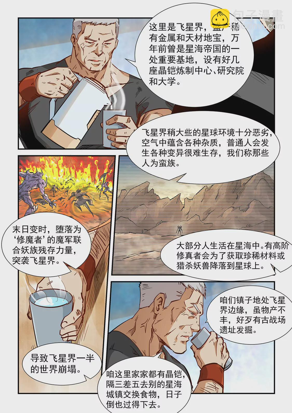 修真四萬年：星域四萬年 - 第283話 - 1