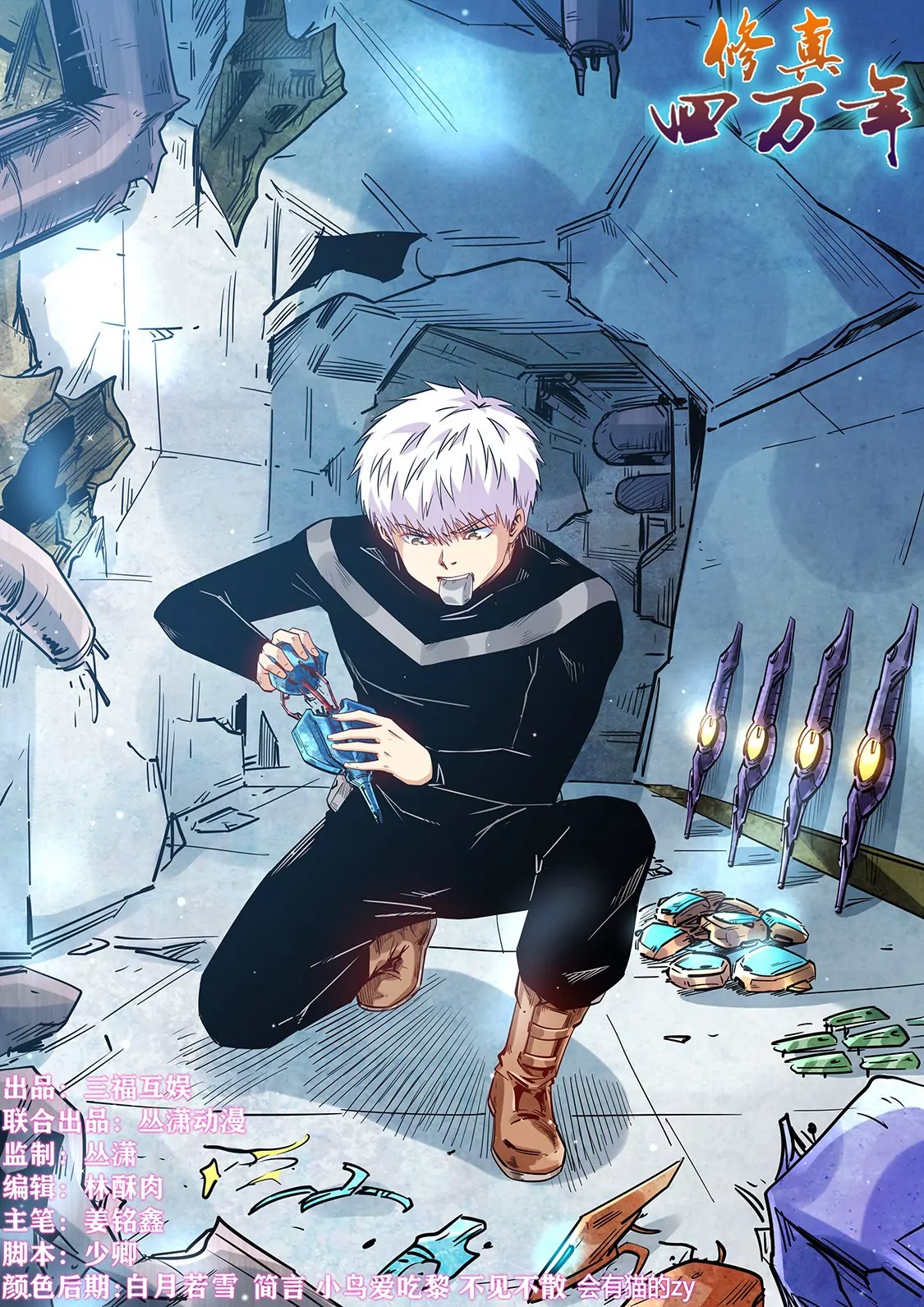 修真四萬年：星域四萬年 - 第291話 - 1