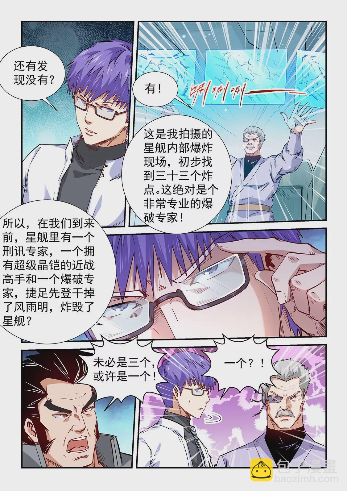 修真四萬年：星域四萬年 - 第291話 - 1