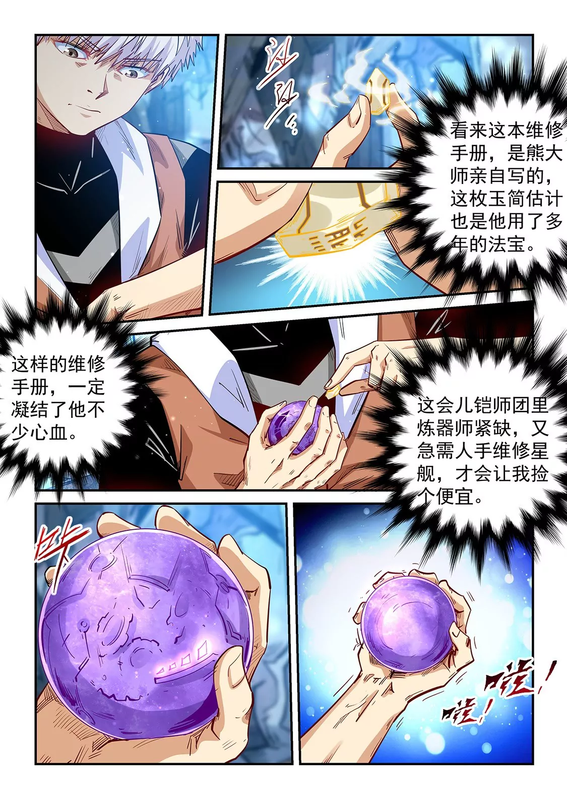 修真四萬年：星域四萬年 - 第291話 - 1