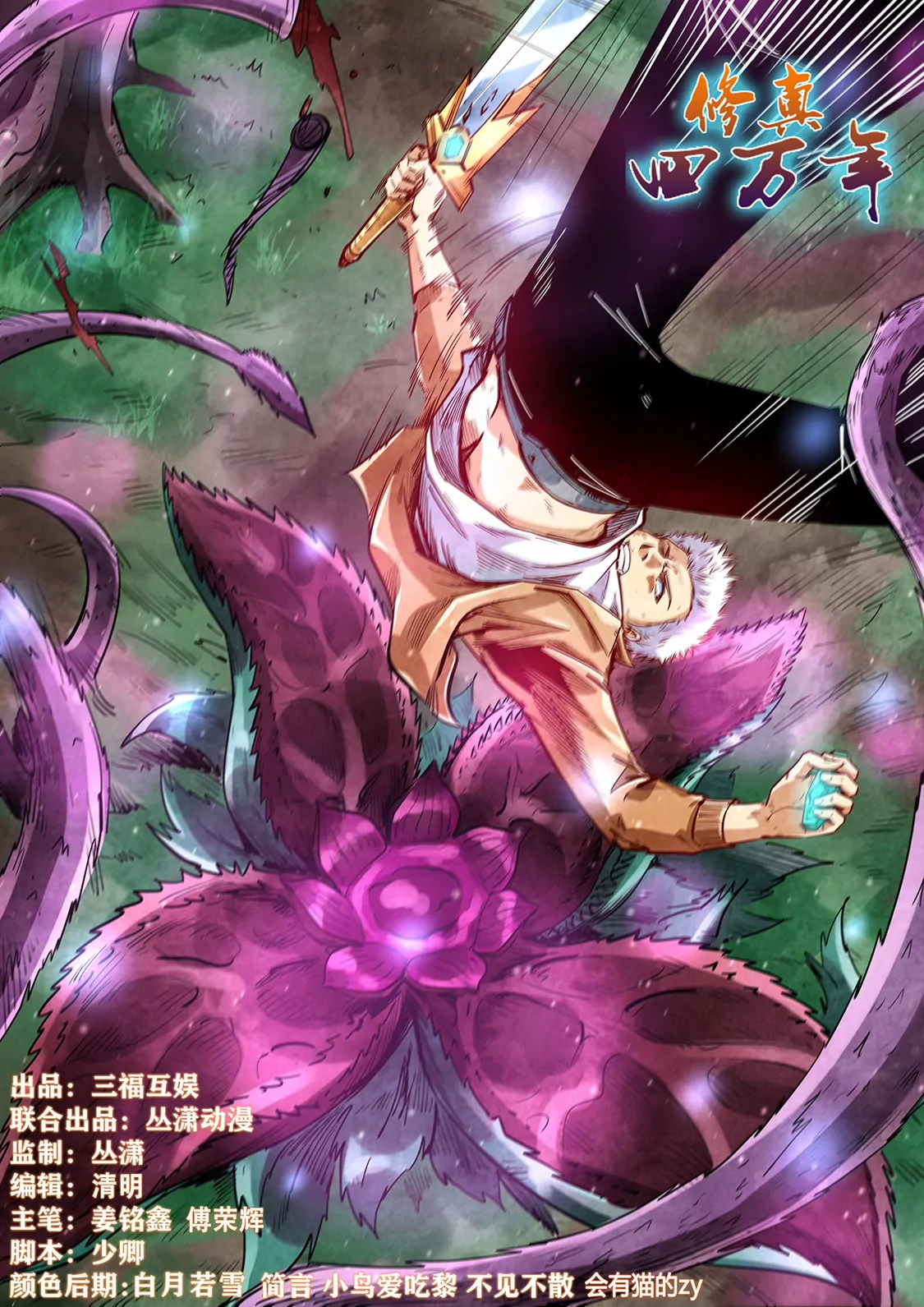 修真四萬年：星域四萬年 - 第340話 - 1