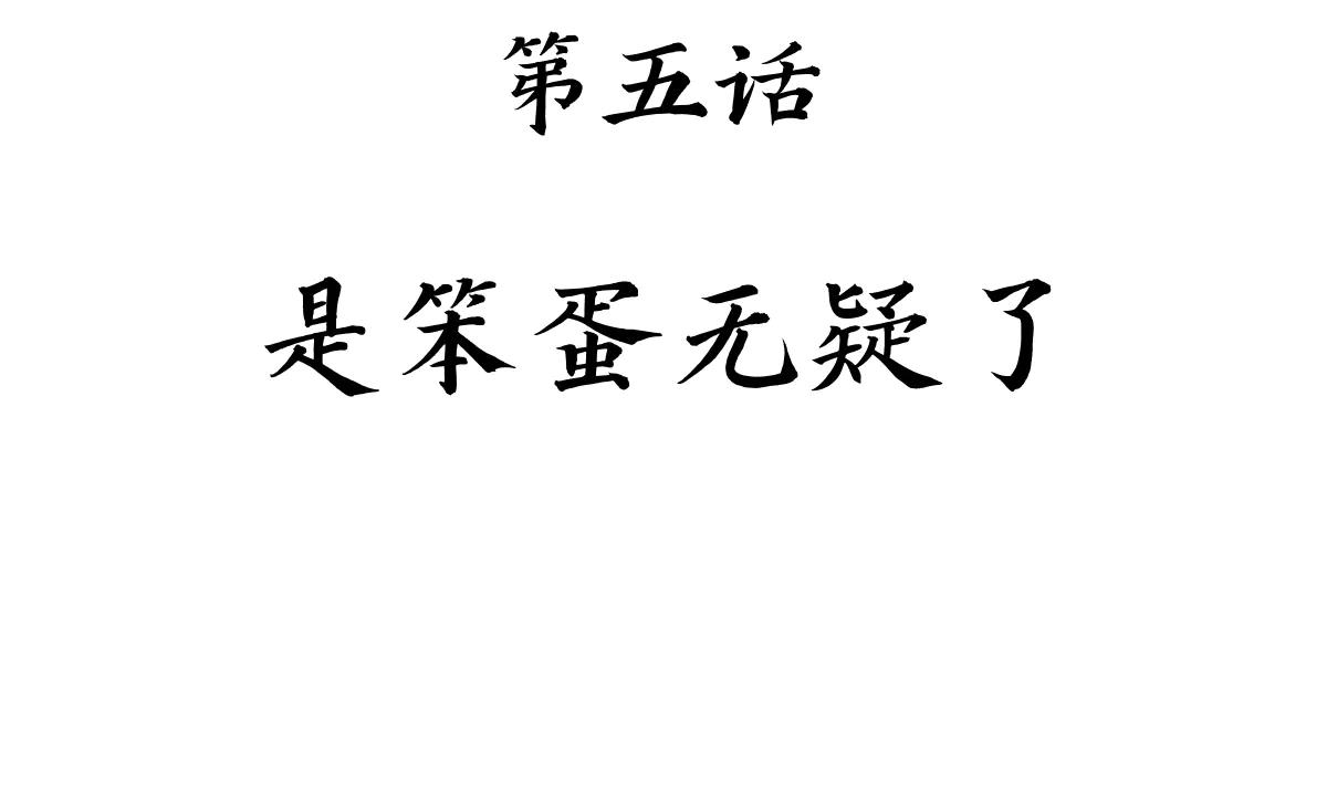 修者神行 - 005. 是笨蛋無疑了(1/3) - 5