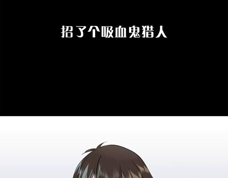 序章 吸血鬼大小姐与血猎保姆！-第1话