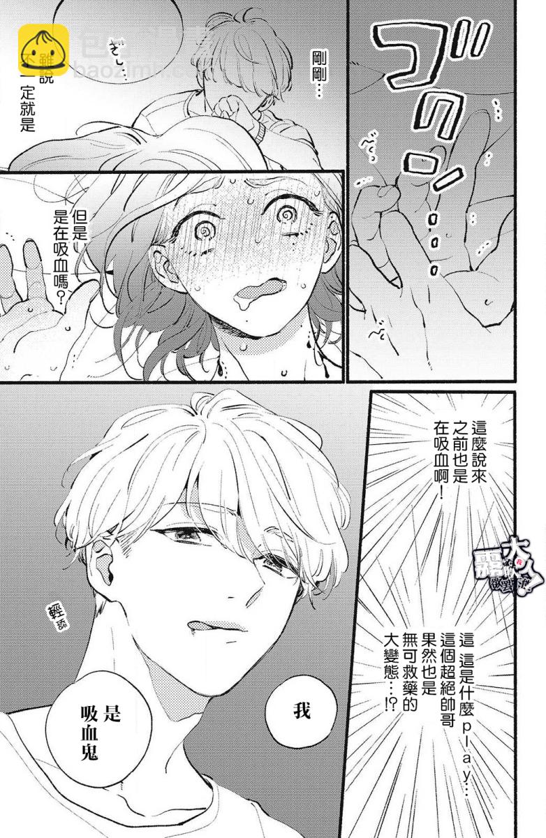 吸血鬼大人對我欲罷不能 - 第01話 - 7