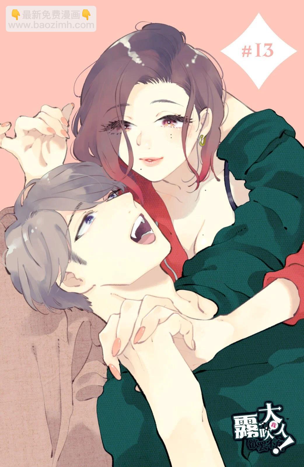 吸血鬼大人對我欲罷不能 - 第13話 - 5