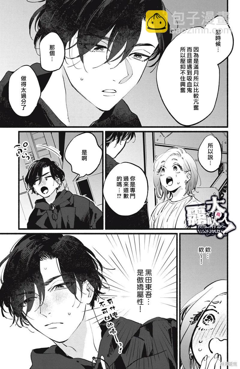 吸血鬼大人對我欲罷不能 - 第07話 - 3