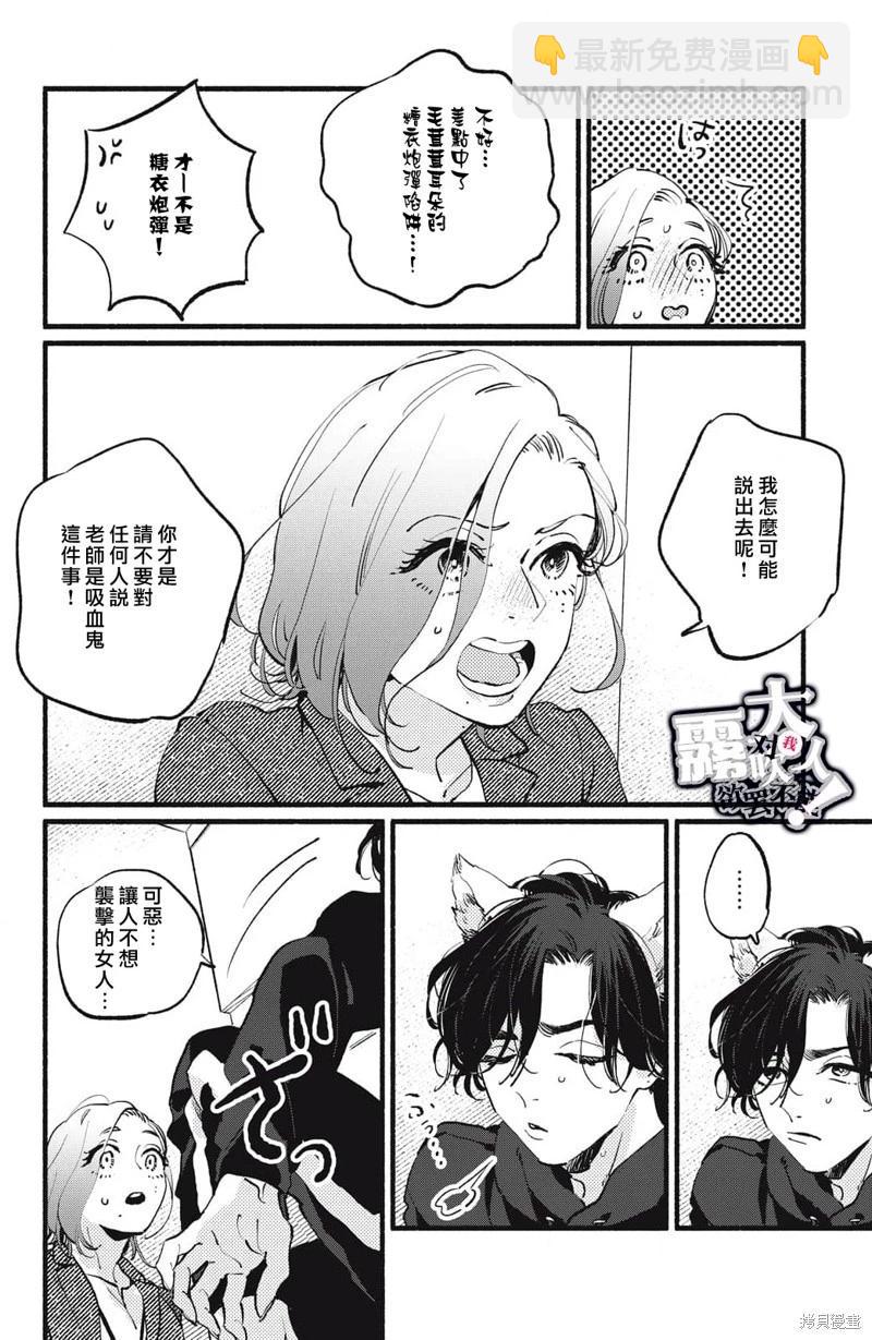 吸血鬼大人對我欲罷不能 - 第07話 - 4