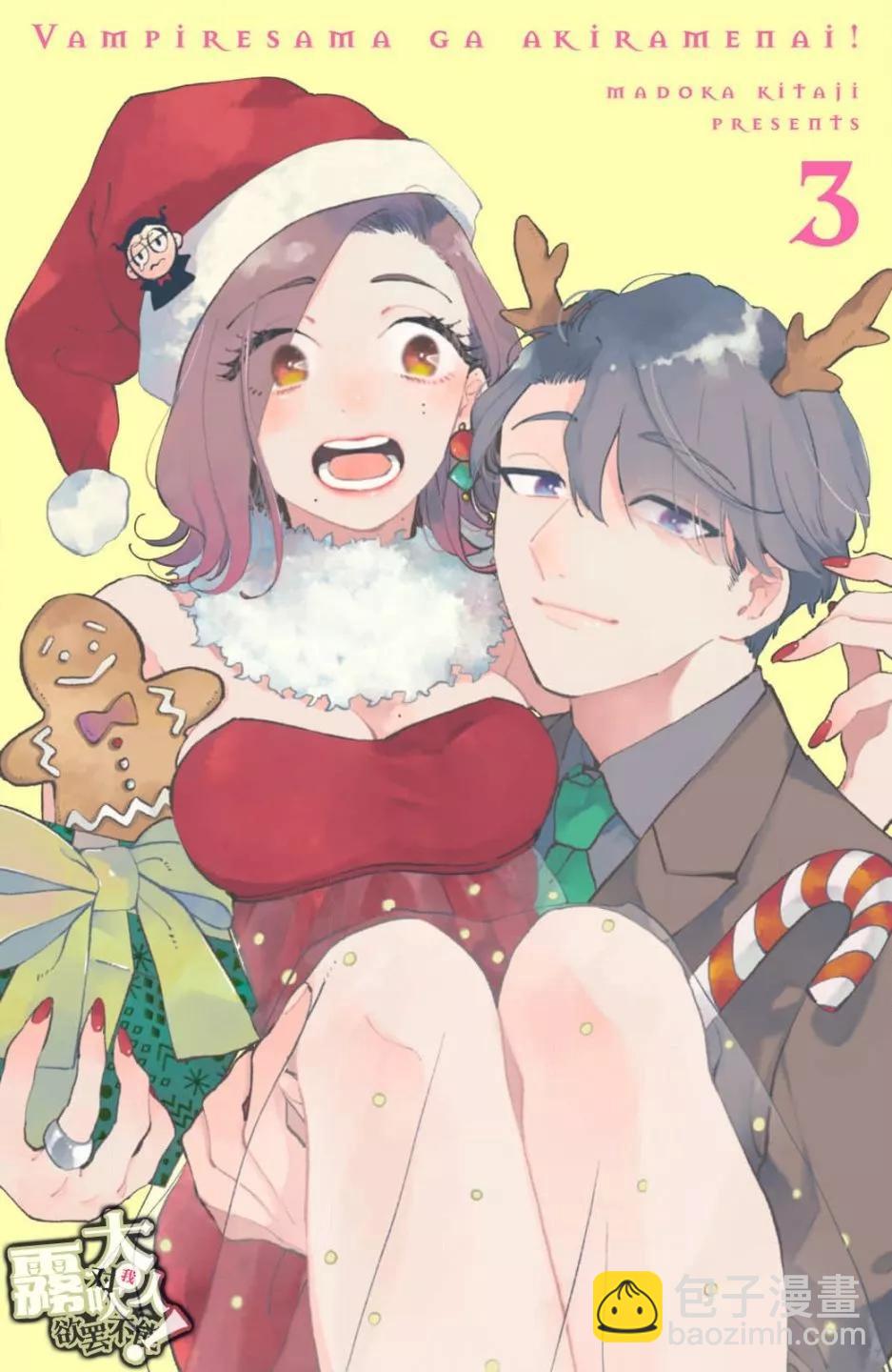 吸血鬼大人對我欲罷不能 - 第09話 - 3