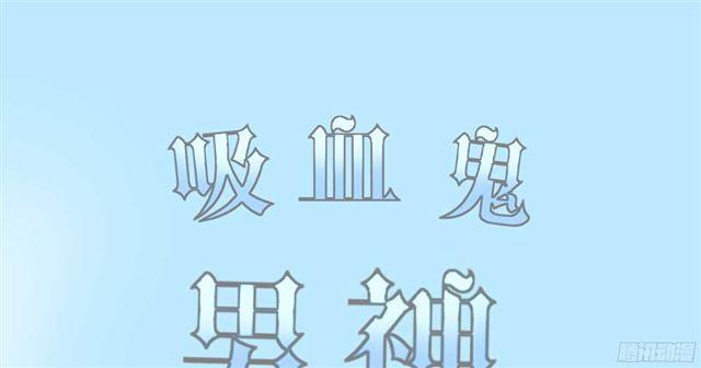 吸血鬼男神 - 第15話 我要和姐姐回家 - 1