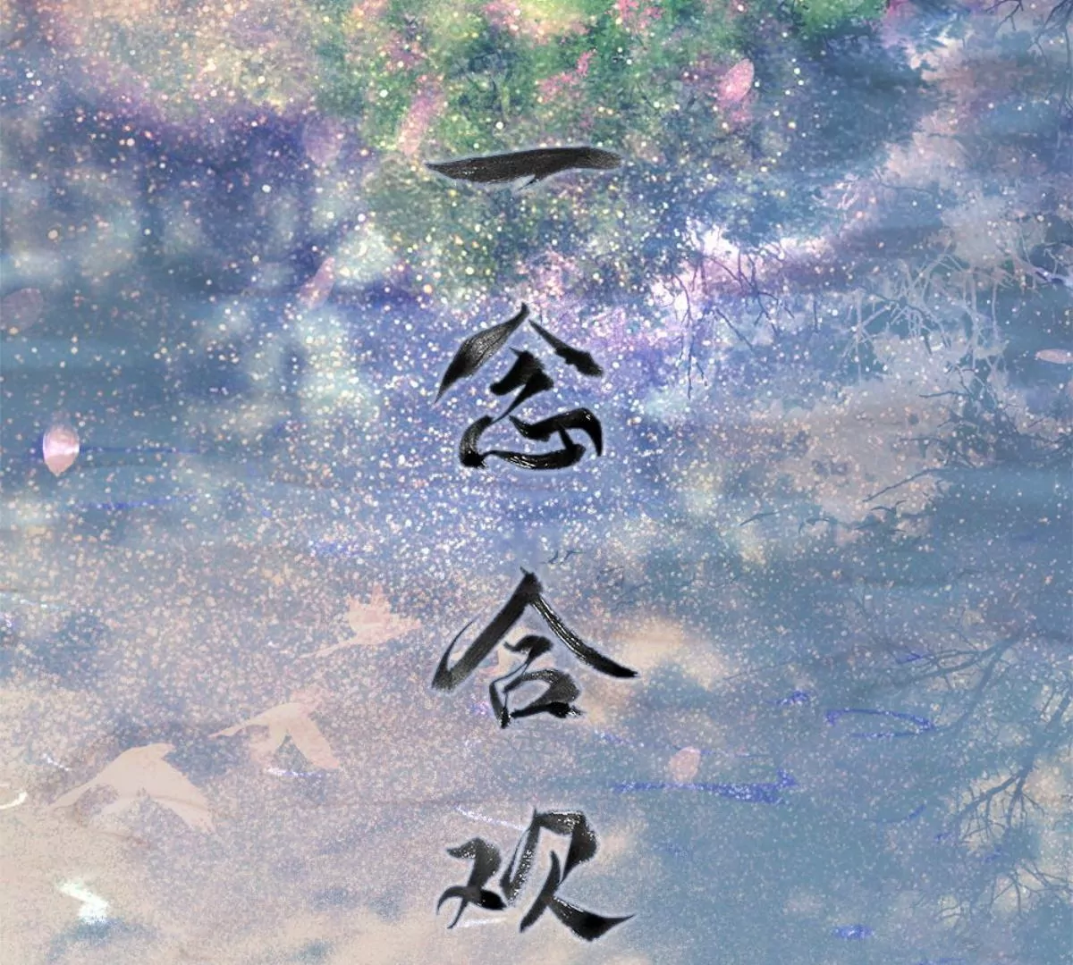 一念合欢为君开推荐(1/2)-第117话