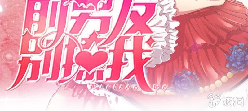 吸血鬼前男友别撩我 - 第41话 又一次的拒绝(1/2) - 4